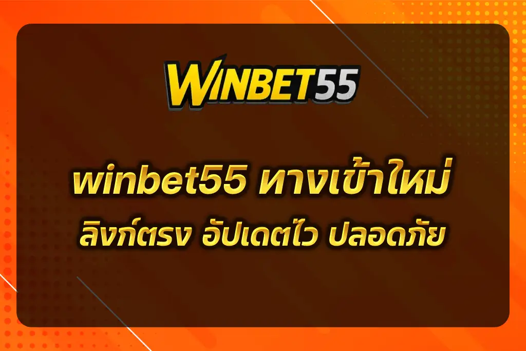 winbet55 ทางเข้า