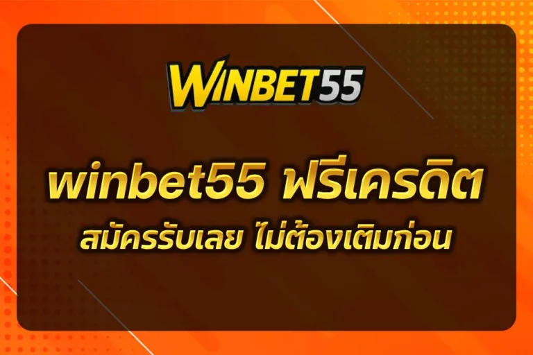 winbet55 ฟรีเครดิต