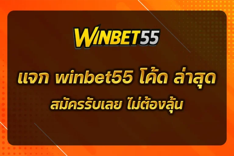 winbet55 โค้ด